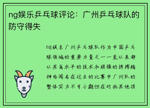 ng娱乐乒乓球评论：广州乒乓球队的防守得失