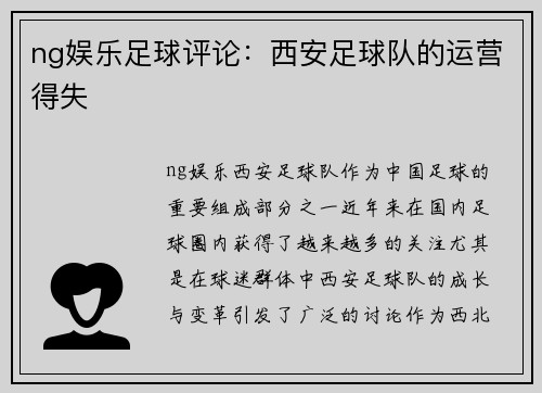 ng娱乐足球评论：西安足球队的运营得失