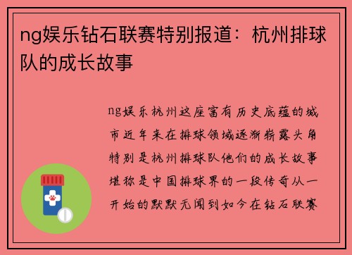 ng娱乐钻石联赛特别报道：杭州排球队的成长故事
