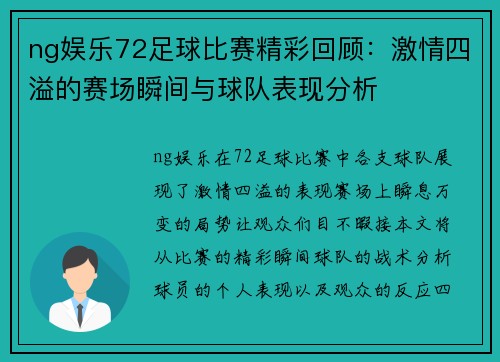ng娱乐72足球比赛精彩回顾：激情四溢的赛场瞬间与球队表现分析
