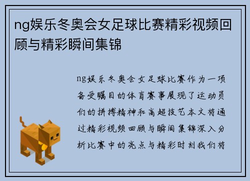 ng娱乐冬奥会女足球比赛精彩视频回顾与精彩瞬间集锦