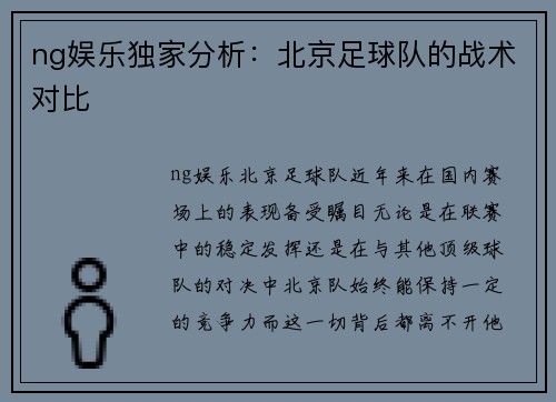 ng娱乐独家分析：北京足球队的战术对比