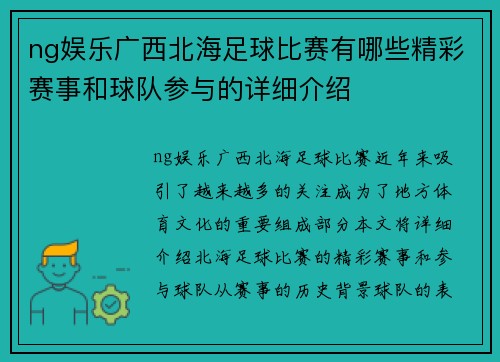 ng娱乐广西北海足球比赛有哪些精彩赛事和球队参与的详细介绍