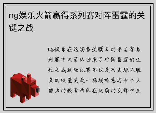 ng娱乐火箭赢得系列赛对阵雷霆的关键之战