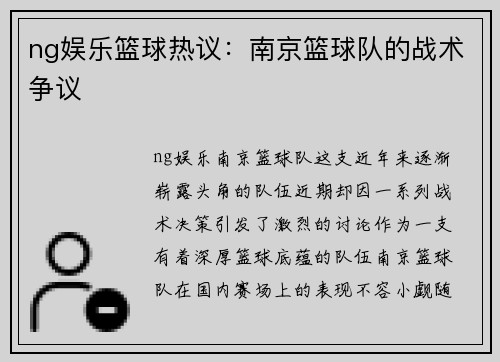 ng娱乐篮球热议：南京篮球队的战术争议
