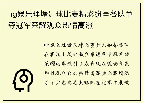 ng娱乐理塘足球比赛精彩纷呈各队争夺冠军荣耀观众热情高涨