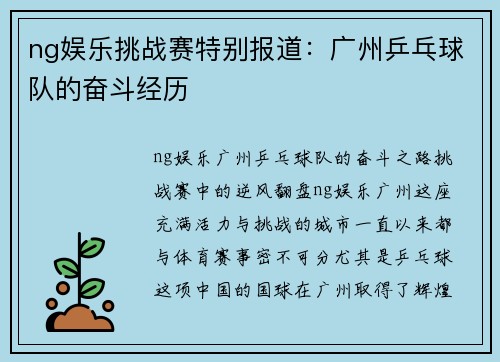 ng娱乐挑战赛特别报道：广州乒乓球队的奋斗经历