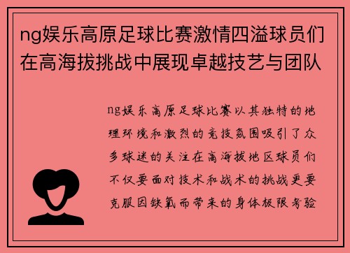 ng娱乐高原足球比赛激情四溢球员们在高海拔挑战中展现卓越技艺与团队精神