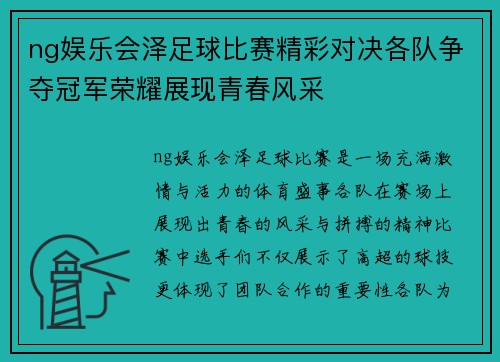 ng娱乐会泽足球比赛精彩对决各队争夺冠军荣耀展现青春风采