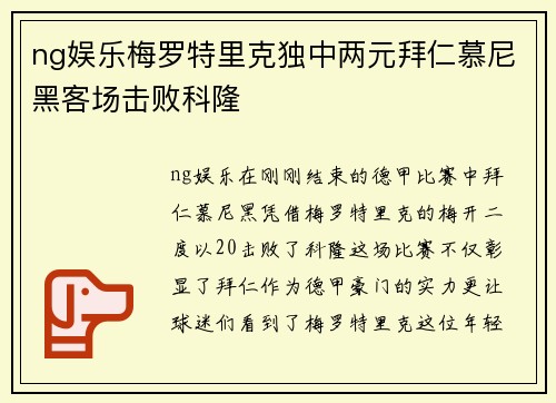 ng娱乐梅罗特里克独中两元拜仁慕尼黑客场击败科隆