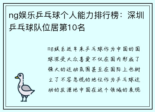 ng娱乐乒乓球个人能力排行榜：深圳乒乓球队位居第10名