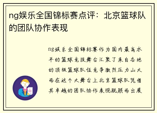 ng娱乐全国锦标赛点评：北京篮球队的团队协作表现