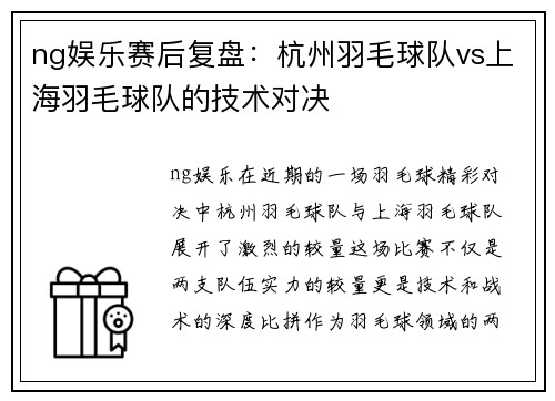 ng娱乐赛后复盘：杭州羽毛球队vs上海羽毛球队的技术对决