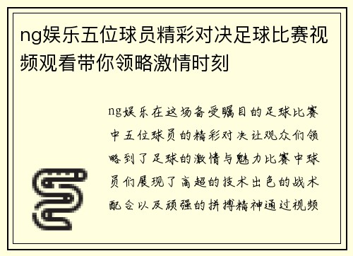 ng娱乐五位球员精彩对决足球比赛视频观看带你领略激情时刻
