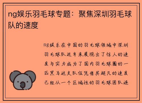 ng娱乐羽毛球专题：聚焦深圳羽毛球队的速度