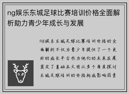 ng娱乐东城足球比赛培训价格全面解析助力青少年成长与发展