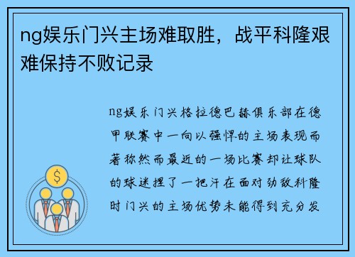 ng娱乐门兴主场难取胜，战平科隆艰难保持不败记录