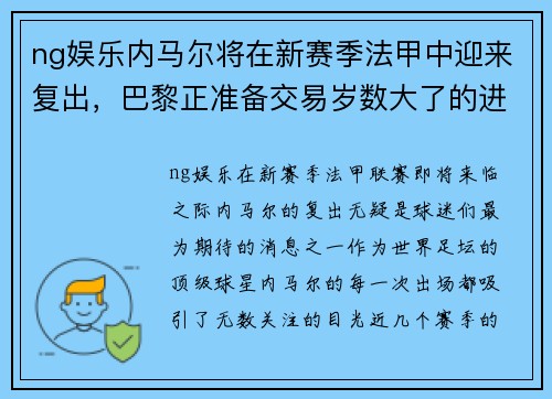 ng娱乐内马尔将在新赛季法甲中迎来复出，巴黎正准备交易岁数大了的进攻球员
