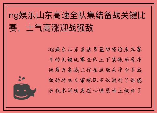 ng娱乐山东高速全队集结备战关键比赛，士气高涨迎战强敌