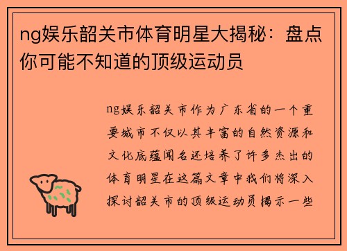 ng娱乐韶关市体育明星大揭秘：盘点你可能不知道的顶级运动员