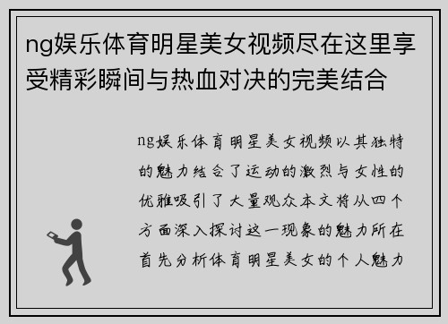 ng娱乐体育明星美女视频尽在这里享受精彩瞬间与热血对决的完美结合