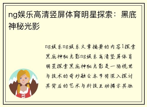 ng娱乐高清竖屏体育明星探索：黑底神秘光影