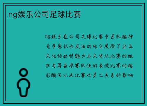 ng娱乐公司足球比赛