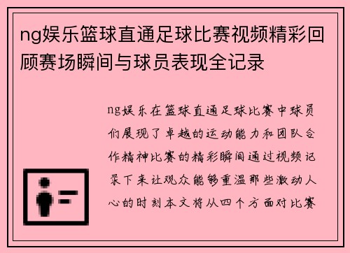 ng娱乐篮球直通足球比赛视频精彩回顾赛场瞬间与球员表现全记录