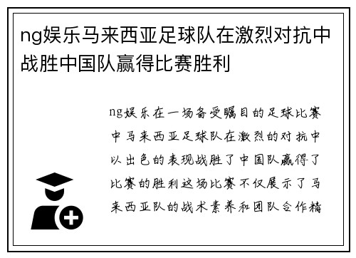 ng娱乐马来西亚足球队在激烈对抗中战胜中国队赢得比赛胜利