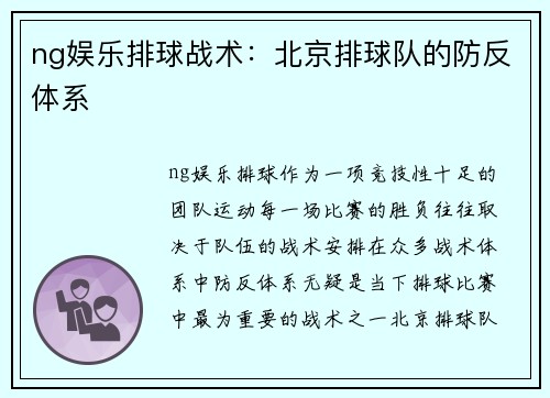 ng娱乐排球战术：北京排球队的防反体系