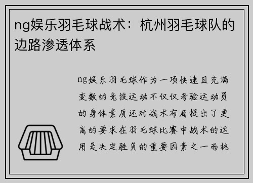ng娱乐羽毛球战术：杭州羽毛球队的边路渗透体系