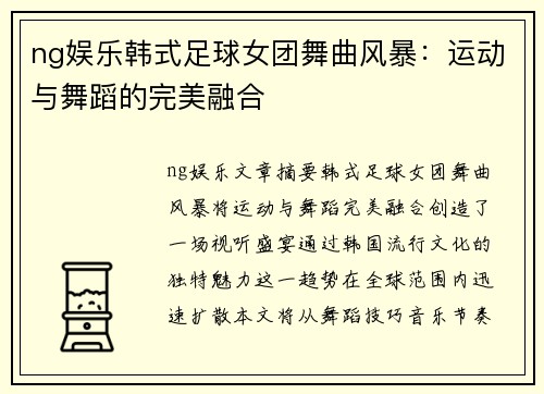 ng娱乐韩式足球女团舞曲风暴：运动与舞蹈的完美融合