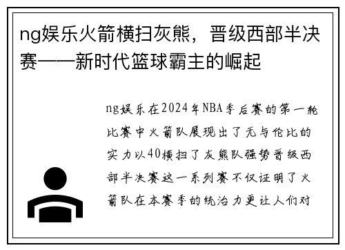 ng娱乐火箭横扫灰熊，晋级西部半决赛——新时代篮球霸主的崛起