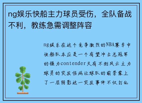 ng娱乐快船主力球员受伤，全队备战不利，教练急需调整阵容