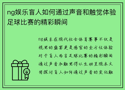 ng娱乐盲人如何通过声音和触觉体验足球比赛的精彩瞬间