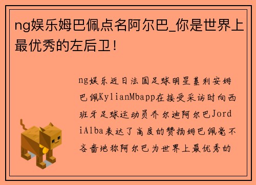 ng娱乐姆巴佩点名阿尔巴_你是世界上最优秀的左后卫！