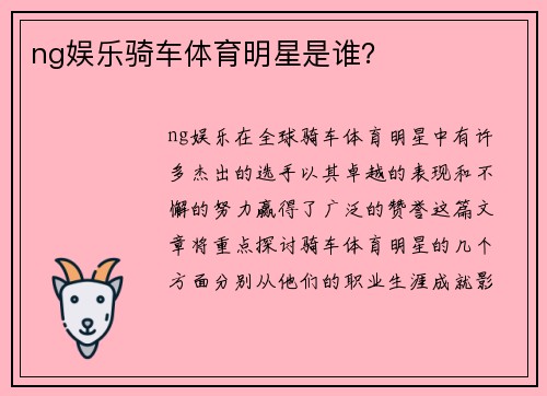 ng娱乐骑车体育明星是谁？
