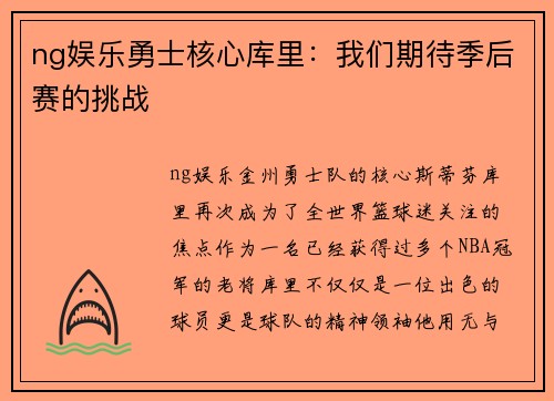 ng娱乐勇士核心库里：我们期待季后赛的挑战