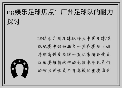 ng娱乐足球焦点：广州足球队的耐力探讨