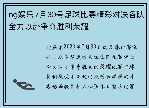ng娱乐7月30号足球比赛精彩对决各队全力以赴争夺胜利荣耀