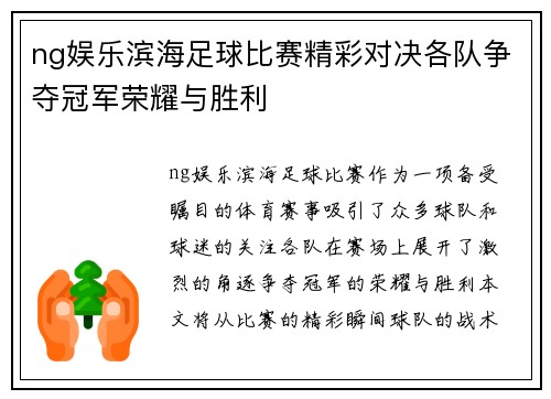 ng娱乐滨海足球比赛精彩对决各队争夺冠军荣耀与胜利