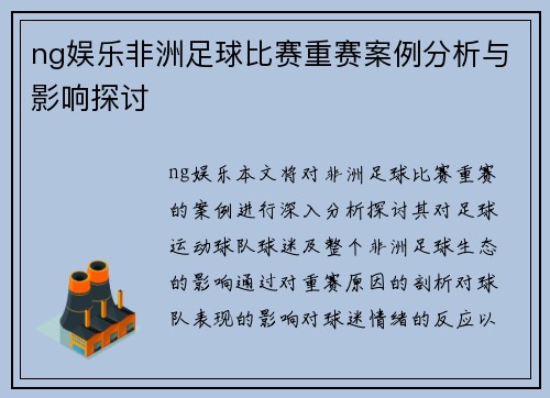 ng娱乐非洲足球比赛重赛案例分析与影响探讨