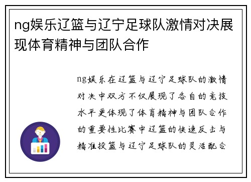 ng娱乐辽篮与辽宁足球队激情对决展现体育精神与团队合作