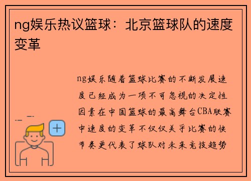 ng娱乐热议篮球：北京篮球队的速度变革