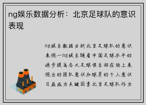 ng娱乐数据分析：北京足球队的意识表现