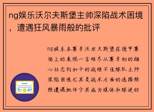 ng娱乐沃尔夫斯堡主帅深陷战术困境，遭遇狂风暴雨般的批评