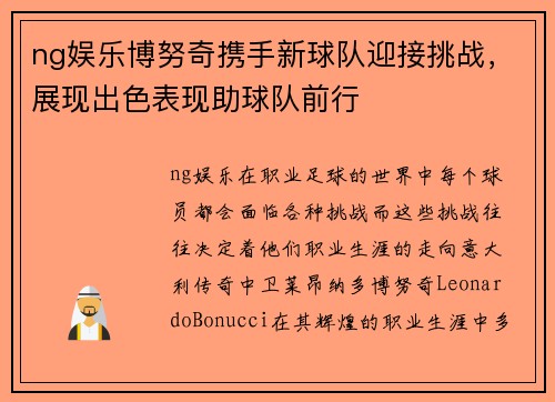 ng娱乐博努奇携手新球队迎接挑战，展现出色表现助球队前行