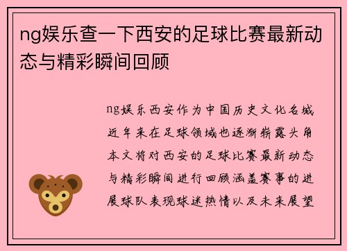 ng娱乐查一下西安的足球比赛最新动态与精彩瞬间回顾