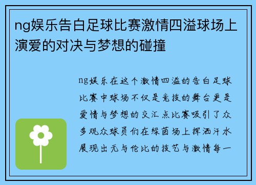ng娱乐告白足球比赛激情四溢球场上演爱的对决与梦想的碰撞