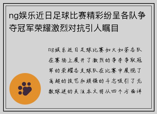 ng娱乐近日足球比赛精彩纷呈各队争夺冠军荣耀激烈对抗引人瞩目